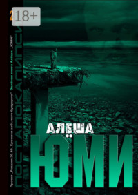 Юми
