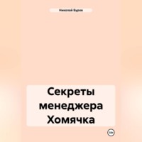 Секреты менеджера Хомячка
