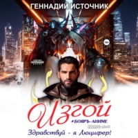 Изгой: Здравствуй – я Люцифер! ТОМ 1