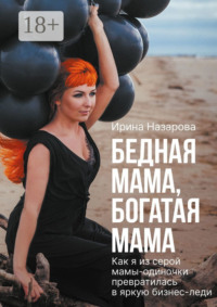 Бедная мама, богатая мама