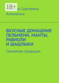 Вкусные домашние пельмени, манты, равиоли и шашлыки. Семейная традиция