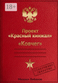 Проект «Красный кинжал». Ковчег