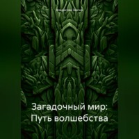 Загадочный мир: Путь волшебства