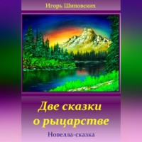 Две сказки о рыцарстве
