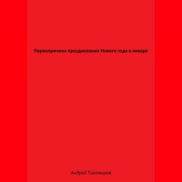 Первопричина празднования Нового года в январе