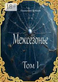 Межсезонье. Том I