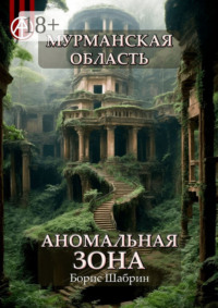 Мурманская область. Аномальная зона