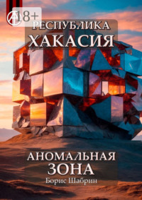 Республика Хакасия. Аномальная зона