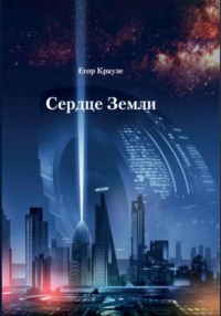 Сердце Земли