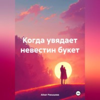 Когда увядает невестин букет