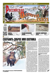 Российская Охотничья Газета 12-2023