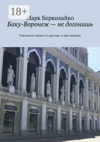 Баку-Воронеж – не догонишь. О великом городе и о друзьях, в нём живших