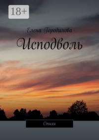 Исподволь. Стихи