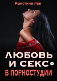 Любовь и секс в порностудии