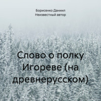 Слово о полку Игореве (на древнерусском)