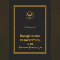 Воскрешение калокагатоса, или Духовная физкультура