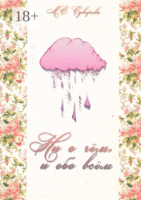 Ни о чём и обо всём