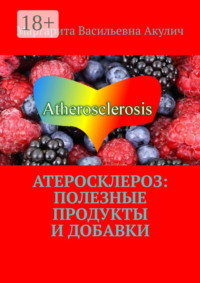 Атеросклероз: полезные продукты и добавки