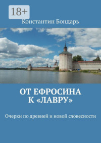 От Ефросина к «Лавру». Очерки по древней и новой словесности