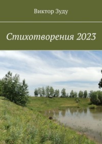 Стихотворения 2023