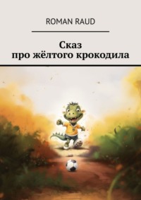 Сказка про жёлтого крокодила