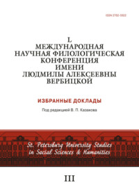 L Международная научная филологическая конференция имени Людмилы Алексеевны Вербицкой