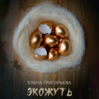 Экожуть