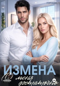 Измена. (С) меня достаточно