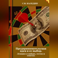 Предпринимательская идея и ее выбор. Лекция в слайдах, тестах и ответах