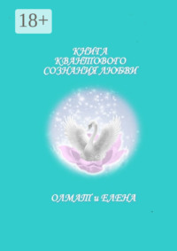 Книга квантового сознания любви