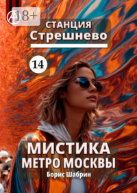 Станция Стрешнево 14. Мистика метро Москвы