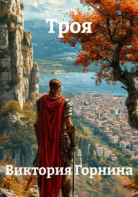 Троя. Книга первая