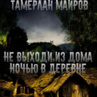 НЕ ВЫХОДИ ИЗ ДОМА НОЧЬЮ В ДЕРЕВНЕ
