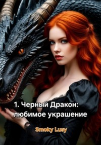 Любимое украшение дракона