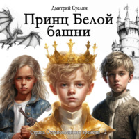 Принц Белой башни
