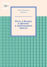 Путь в Бездну и фитнес в инвалидном кресле