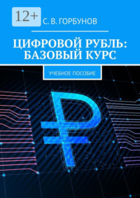 Цифровой рубль: базовый курс. Учебное пособие