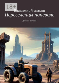 Переселенцы поневоле. Древняя пустошь