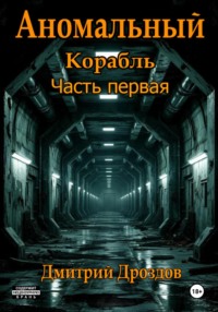 Аномальный корабль