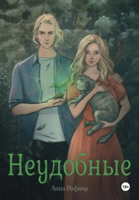 Неудобные