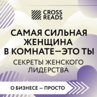 Саммари книги «Самая сильная женщина в комнате – это ты. Секреты женского лидерства»