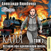 История про одолженную жизнь (том 2) – Кайя
