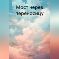 Мост через переносицу