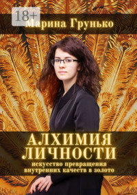 Алхимия Личности. Искусство превращения внутренних качеств в золото