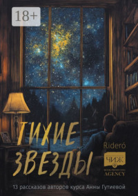 Тихие звезды. 13 рассказов авторов курса Анны Гутиевой