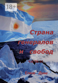 Страна генералов и свобод. Часть II