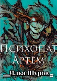 Психопат Артем
