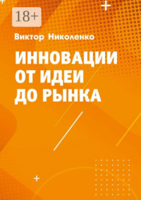 Инновации от идеи до рынка