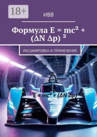 Формула E = mc² + (ΔN Δp) ². Расшифровка и применение