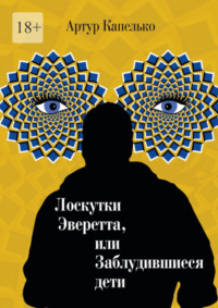 Лоскутки Эверетта, или Заблудившиеся дети
